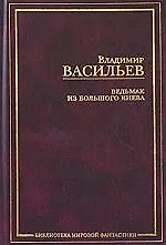 Книга Ведьмак из Большого Киева (Владимир Васильев)