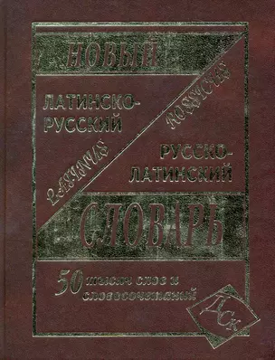 Латинско-русский и русско-латинский словарь для учащихся. / 50 000 слов и словосочетаний — 2215071 — 1