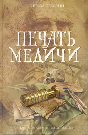 Печать Медичи: роман — 2246775 — 1