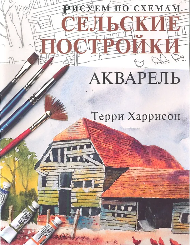 Книга Рисуем по схемам. Сельские постройки. Акварель №16 () — 1