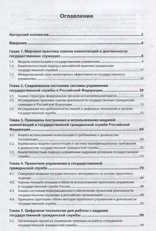 Книга Эффективность управления кадрами государственной гражданской службы в условиях развития цифровой эко (Наталья Алтухова) — 2