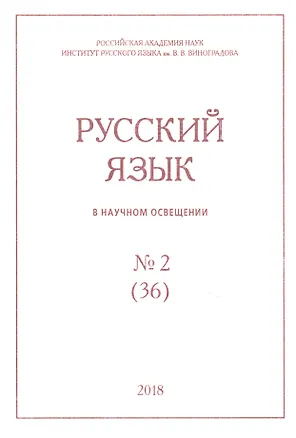 Книга Русский язык в научном освещении № 2 (36) 2018 (м) ()