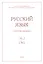 Русский язык в научном освещении № 2 (36) 2018 (м) — 2844776 — 1