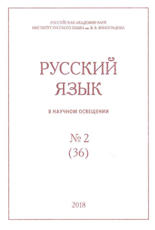 Книга Русский язык в научном освещении № 2 (36) 2018 (м) () — 1
