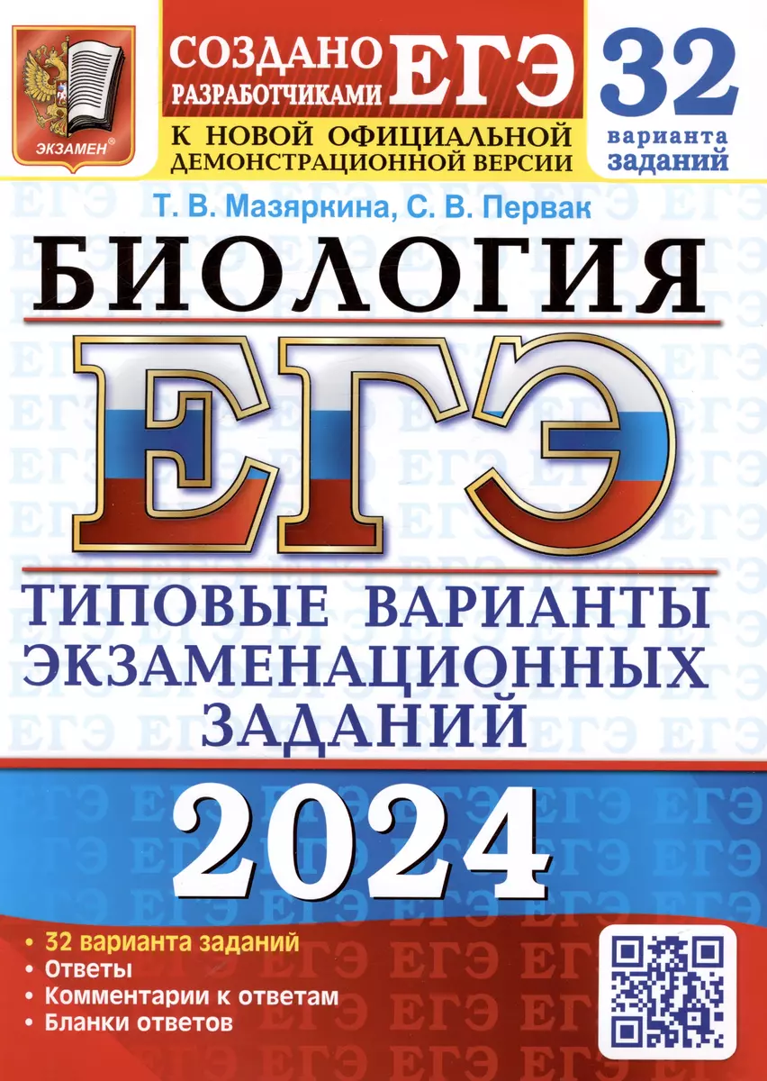 ЕГЭ 2024. Биология. Типовые варианты экзаменационных заданий. 32 варианта  заданий. Ответы. Комментарии к ответам. Бланки ответов (Татьяна Мазяркина,  Светлана Первак) - купить книгу с доставкой в интернет-магазине  «Читай-город». ISBN: 978-5-377-19471-2