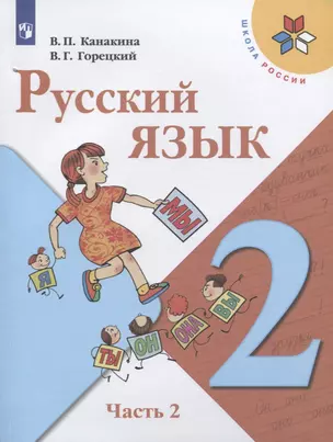 Русский язык. 2 класс. Учебник (комплект из 2 книг) — 7735859 — 1