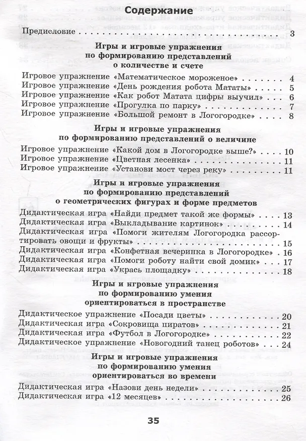 Книга Комплекс игр и игровых упражнений "Математический логогородок" c использованием робототехнического набора Matatalab () — 2
