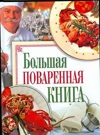 Большая поваренная книга