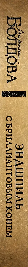 Книга Эндшпиль с бриллиантовым конем (Марина Болдова) — 4