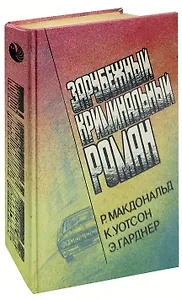 Зарубежный криминальный роман