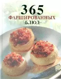 365 фаршированных блюд — 2192534 — 1