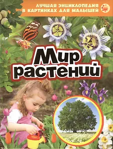 Мир растений