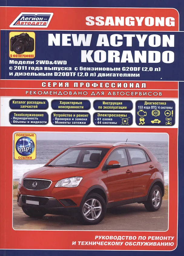 Книга SsangYong New Actyon Korandо в фотогр. Мод. 2WD&4WD с 2011… (мПрофессионал) (+ссылки) () — 1