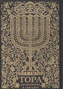 Тора. Пятикнижие и гафтарот. Ивритский текст с русским переводом и классическим комментарием "сончино"