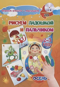 Альбом для рисования и творчества Рисуем ладошкой и пальчиком для детей 2-3 лет. Осень. Диск с инт