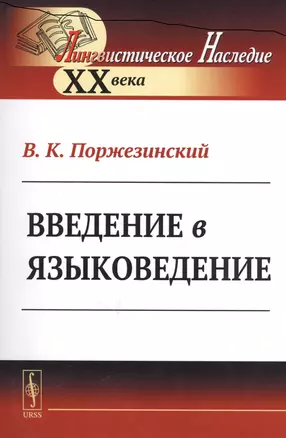 Введение в языковедение — 2667718 — 1