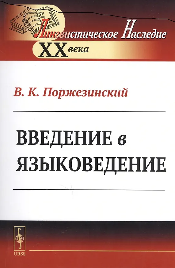 Книга Введение в языковедение () — 1