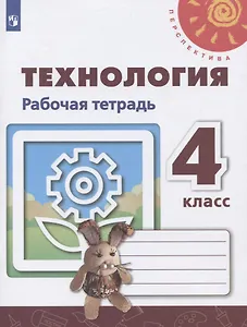 Технология. 4 класс. Рабочая тетрадь. Учебное пособие