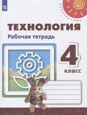 Технология. 4 класс. Рабочая тетрадь. Учебное пособие — 2732051 — 1