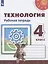 Технология. 4 класс. Рабочая тетрадь. Учебное пособие — 2732051 — 1
