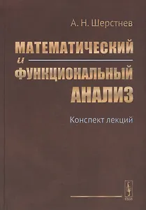 Математический и функциональный анализ: Конспект лекций