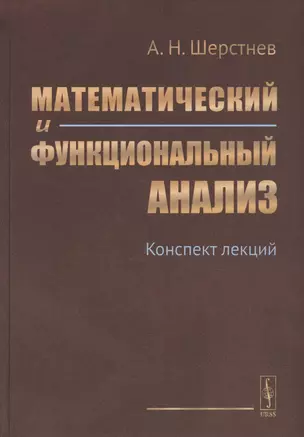 Математический и функциональный анализ: Конспект лекций — 2826876 — 1