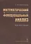 Математический и функциональный анализ: Конспект лекций — 2826876 — 1