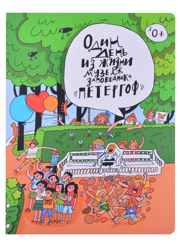 Книга Один день из жизни музея-заповедника "Петергоф" (Елена Новикова-Китаева) — 1