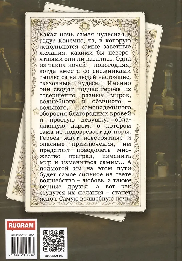 Книга Все сбудется в эту ночь (Надежда Черткова, Юлия Каштанова) — 2