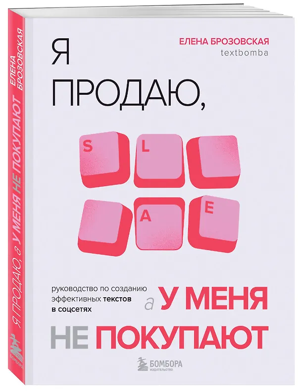Книга Я продаю, а у меня не покупают. Руководство по созданию эффективных текстов в соцсетях (Елена Брозовская) — 4