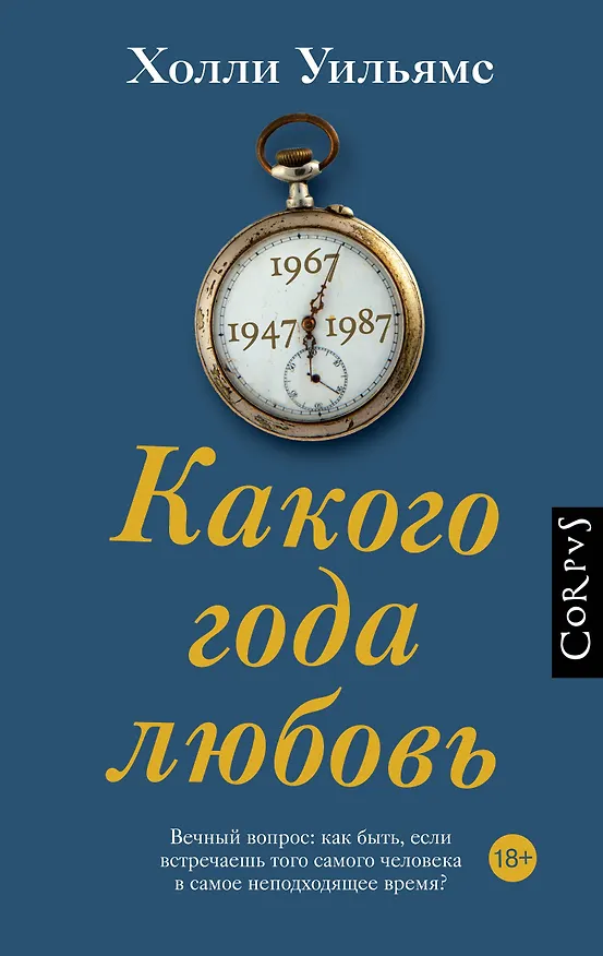 Книга Какого года любовь (Холли Уильямс) — 1