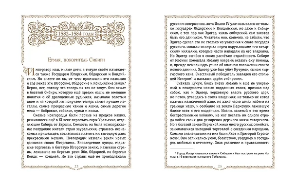 Книга История России. 1560-1670 г. (Александра Ишимова) — 10