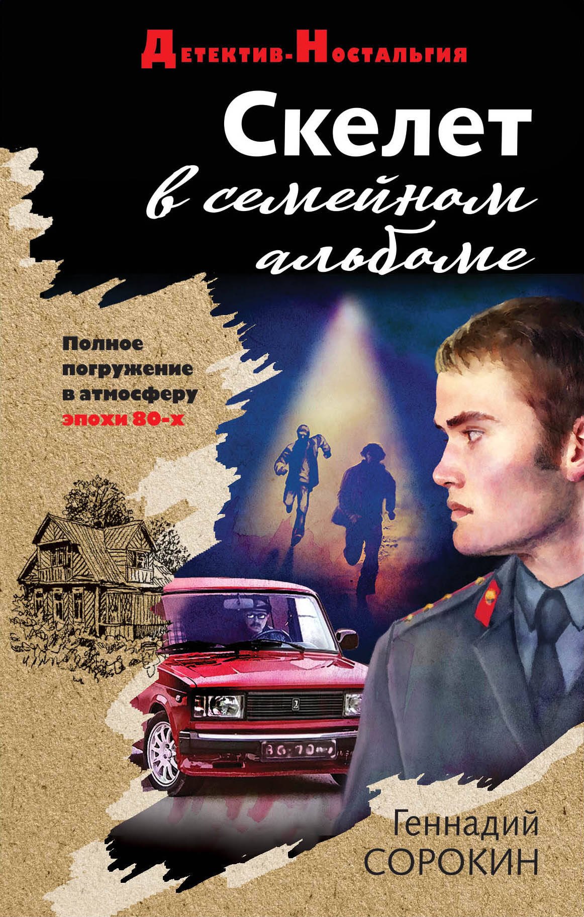 

Скелет в семейном альбоме
