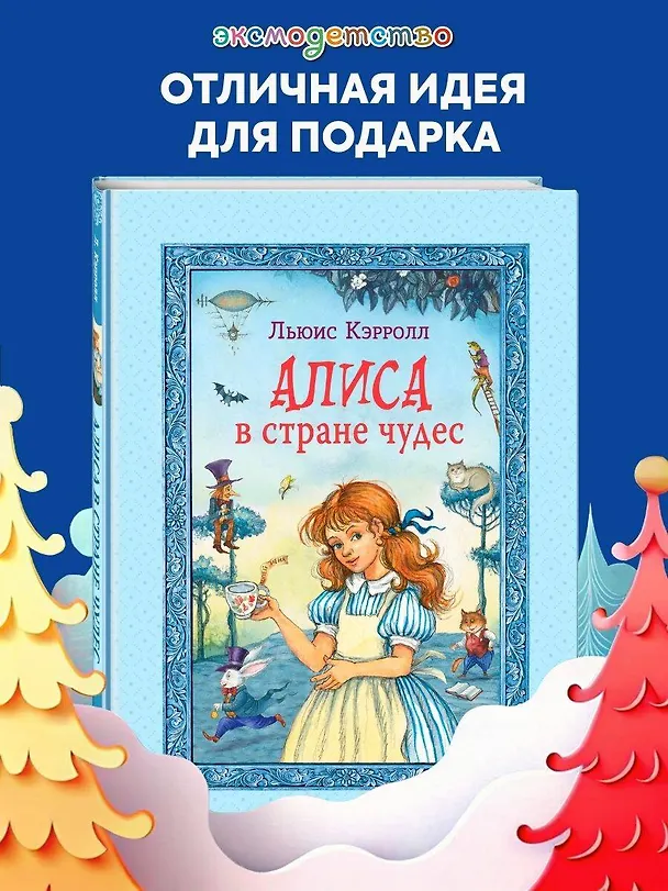 Книга Алиса в Стране чудес (Льюис Кэрролл) — 7