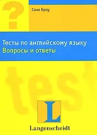 Тесты по английскому языку: Вопросы и ответы — 1666970 — 1