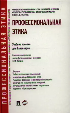 Профессиональная этика: учебное пособие для бакалавров — 2339281 — 1