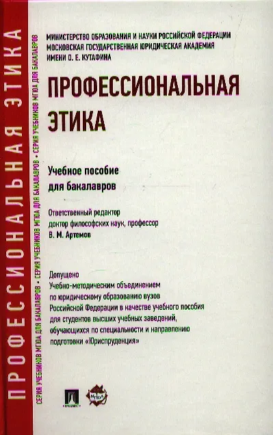 Книга Профессиональная этика: учебное пособие для бакалавров (Вячеслав Артемов) — 1