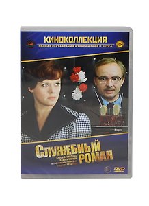Служебный роман (2 серии) (DVD) (амарей)