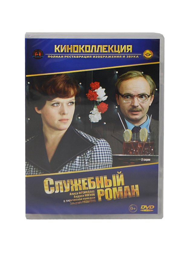 Служебный роман (2 серии) (DVD) (амарей) 2404861 — 1