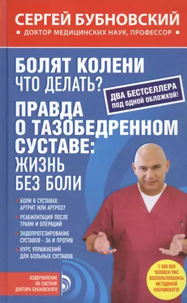 Болят колени. Что делать?: Правда о тазобедренном суставе: жизнь без боли — 2465841 — 1