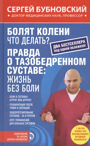 Болят колени. Что делать? - Сергей Михайлович Бубновский - Google Books