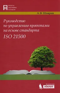 Руководство по управл. проектами на осн. стандарта ISO 21500