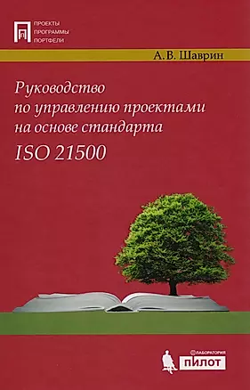 Руководство по управл. проектами на осн. стандарта ISO 21500 — 2583743 — 1
