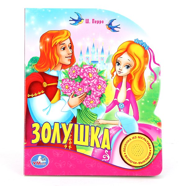 Книга Союзмультфильм. Золушка. (1 Кнопка с Песенкой) (Анна Козырь, Шарль Перро) — 1