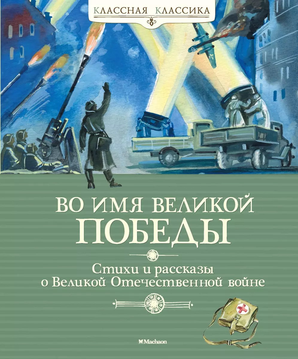 Во имя Великой Победы. Стихи и рассказы о Великой Отечественной войне  (Сергей Алексеев, Лев Кассиль, Александр Твардовский) - купить книгу с  доставкой в интернет-магазине «Читай-город». ISBN: 978-5-389-14028-8