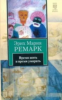 Книга Время жить и время умирать : [роман, пер. с нем.] (Эрих Мария Ремарк)