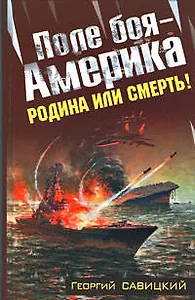 Поле боя  - Америка, Родина или смерть!