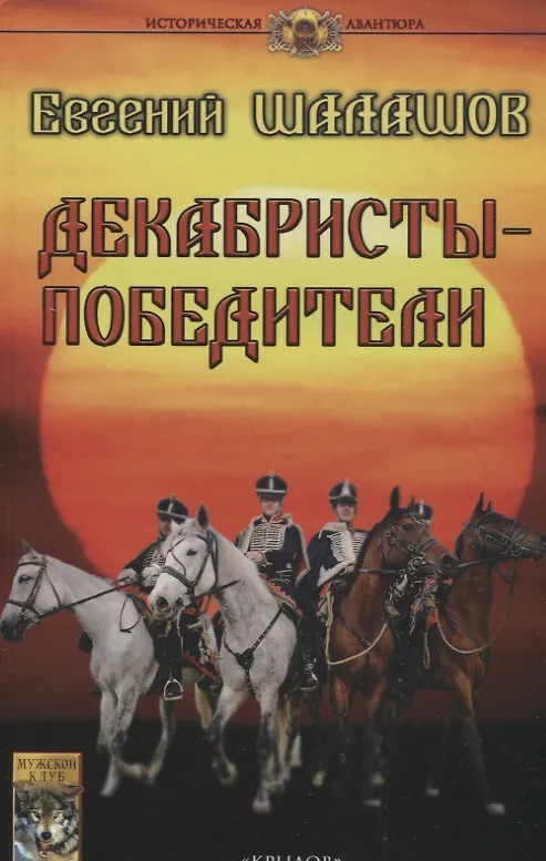 Книга Декабристы-победители (Евгений Шалашов) — 1