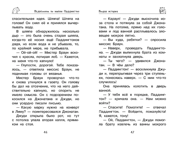 Книга Медвежонок Паддингтон. Приключения начинаются (Майкл Бонд) — 5
