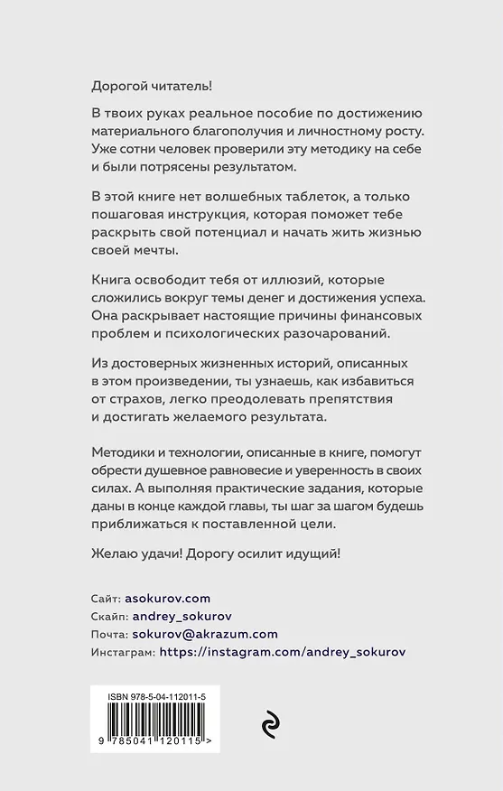 Книга Лестница вверх. Краткий курс управления судьбой (Андрей Сокуров) — 2